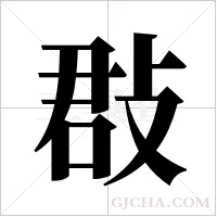 ?字组词