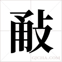 ?字组词