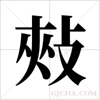 ?字组词