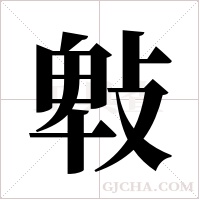 ?字组词