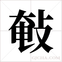 ?字组词