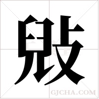 ?字组词