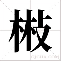 ?字组词