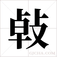 ?字组词