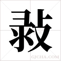 ?字组词