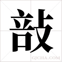 ?字组词