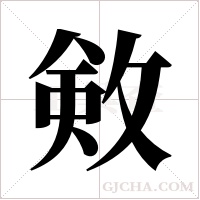 ?字组词