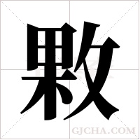 ?字组词