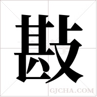 ?字组词