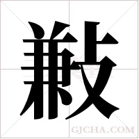 ?字组词