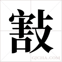 ?字组词