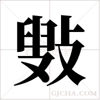 ?字组词