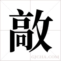 ?字组词