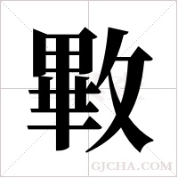 ?字组词