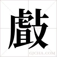 ?字组词