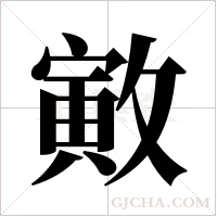 ?字组词