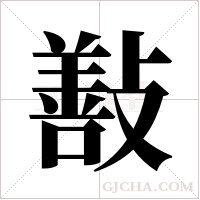 ?字组词