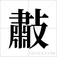 ?字组词