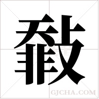 ?字组词