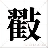 ?字组词