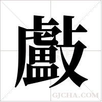 ?字组词