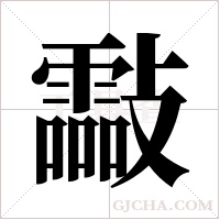 ?字组词