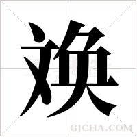 ?字组词