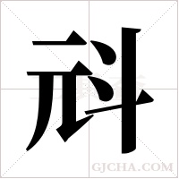 ?字组词