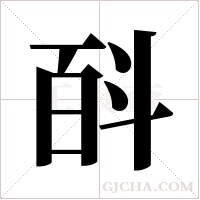 ?字组词