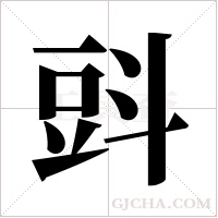 ?字组词