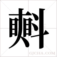 ?字组词