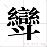 ?字组词