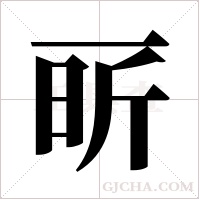 ?字组词