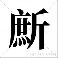 ?字组词