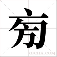 ?字组词