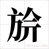 ?字组词