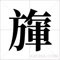 ?字组词