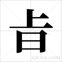 ?字组词