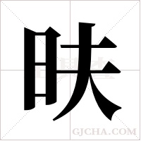 ?字组词