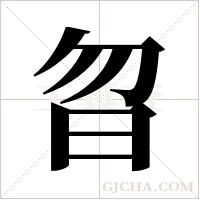 ?字组词