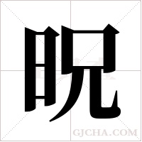 ?字组词