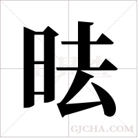 ?字组词