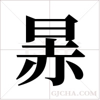 ?字组词