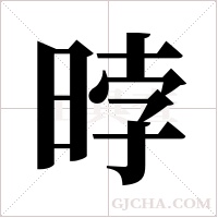 ?字组词