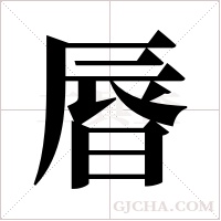 ?字组词