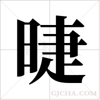 ?字组词