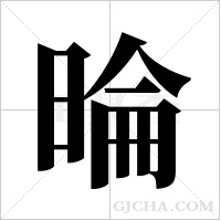 ?字组词