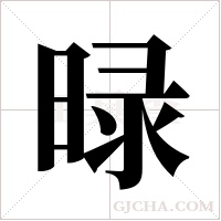 ?字组词