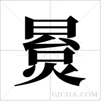 ?字组词