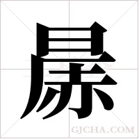 ?字组词
